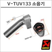 아크라포빅 머플러용 소음기 V-TUV133, 1개