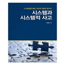 유니오니아시아 시스템과 시스템적 사고