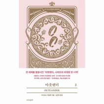 아웃랜더 2