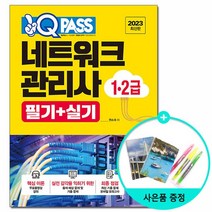 2023 원큐패스 네트워크관리사 1.2급 필기+실기 /다락원, 없음