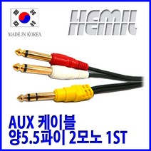 [해밀전자] 5.5 1ST 2모노 케이블 이어폰 연장선 선 마이크 오디오, 나 3M
