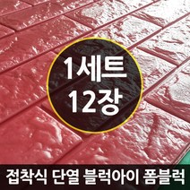[블럭아이] 블럭아이폼브릭 12SET 폼블럭, 와인