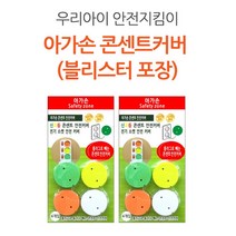 아가손 신호등 콘센트 커버 4P 3개(블리스터포장)