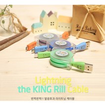 마이크로5핀케이블 라이트닝 대왕릴, 블루