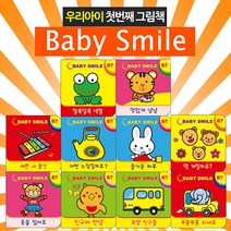 베이비스마일 세트 전10권 세트 (스펀지북) : 우리 아이 첫번째 그림책