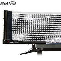 벧엘스포츠 탁구네트세트 PN15000 탁구용품, 지주+네트