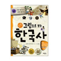 그림으로 보는 한국사4-조선전기부터 조선후기까지
