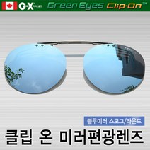 [클립온]클립 편광 블루미러 선글라스 일자형 스포츠선글라스/일본산고급렌즈, 블루/BL, 클립형 라운드 KMR-L