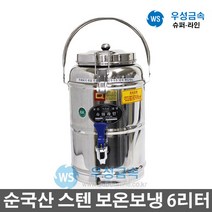 우성금속 슈퍼라인 업소용 매장용 스텐 보온보냉 물통 6리터
