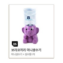 위시 웰빙 미니생수기, 생수기-보라코끼리, 2종 (생수기, 생수통)