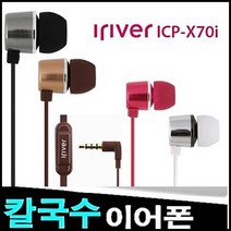 아이리버 이어폰, ICP-X70i, Silver