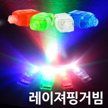 위시 레이져 LED 핑거라이트 1세트(4P) 핑거빔 손가락빔 파티용품, 1세트