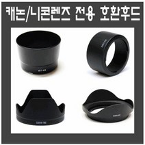 빛차단 호환후드 모믐전~!!, 캐논 EW-83F