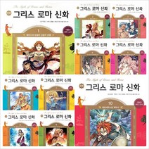 [학산문화사] 만화 그리스 로마 신화 세트 (전10권) - 제우스.포세이돈.하데스.프로메테우스.페르세우스, 학산문화사