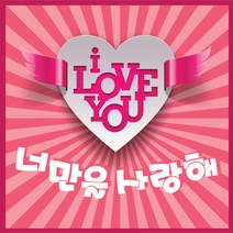 프로포즈용품, 러브현수막03, 1개