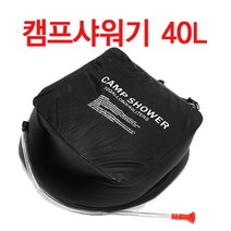 위시 캠핑샤워기 20L 40L 간이샤워기 이동식물통 캠프샤워기 휴대용샤워기, 캠프샤워기 40L
