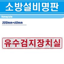 명판-유수검지장치실 300mm x 60mm/명판 기계실명판 기계실표시 소방시설명판, 명판/545078