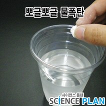 엑스사이언스 초등 재미있는 과학실험 [기체의 성질] 뽀글뽀글 물폭탄, 5인
