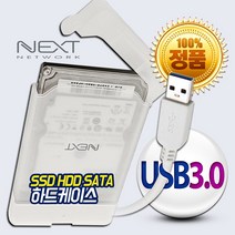 NEXT-425U3 USB 3.0 SATAIII HDD SSD 외장하드케이스
