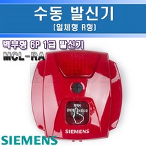 지멘스-수동발신기 -일체형 R형-MCL-RA/아파트발신기 소방원형버튼 소방누름 소방발신기, 545192