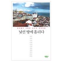 [마음의숲] 낯선 땅에 홀리다 - 문인들이 사랑한 최고의 문학여행