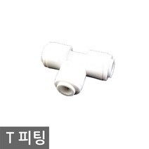 정수기부품 T피팅, 1개