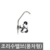 정수기부품 조리수밸브(풍차형)