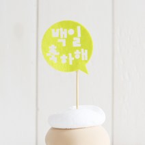 달라호스 펠트 컬러픽, 백일축하해