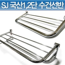 SJ 국산 1단 2단 수건선반 수건걸이, 1개