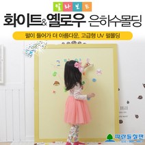 파란들칠판 은하수시리즈 130 x 110cm, 칼라보드, 옐로우+은하수화이트, 옐로우