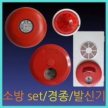 경종/발신기/속보set/표시등/소방안전, 경종
