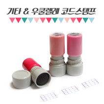 깜찍하고 귀여운 국민아이템 코드 스탬프 우쿨렐레 통기타용