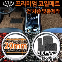 [카템] VIP 프리미엄 코일매트, 그레이, 02.기아자동차