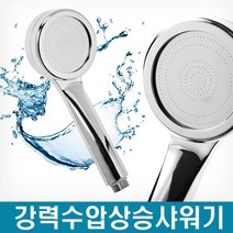 수압상승 샤워기헤드, 강력수압상승샤워기, 1개