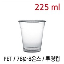 뉴마켓 8oz 투명컵 아이스컵 시음컵 페트컵 테이크아웃컵, 225ml