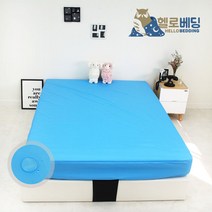 헬로베딩 방수, 블루