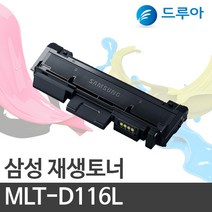 삼성전자 MLT-D116L SL-M2853DW SL- 2875FD SL-M2876FD, SL-M2675FW (검정)완제품