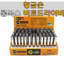 황금손 롱복스 비트소켓 롱복스 비트 비트드라이버