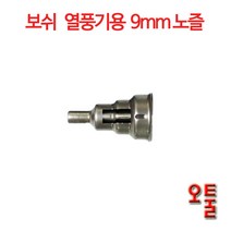 보쉬 열풍기 9mm노즐 PHG630C, 1개