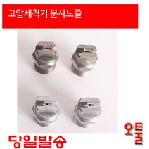크란즐 MEG노즐 고압분사노즐, 2503