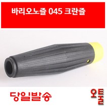 크란즐 바리오노즐 045 가변노즐 분사노즐 독일 고압세척기 200 BAR kranzle k2160 profi 160, ETC