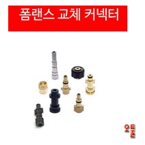 폼랜스 커플러 헤비듀티 AD폼랜스커넥터 알리폼랜스커넥터 달인폼랜스커넥터 LS-3 커넥터 세차용품, (5)보쉬신형 AQT