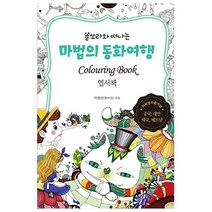 마법의 동화여행 엽서책 소울, 1권