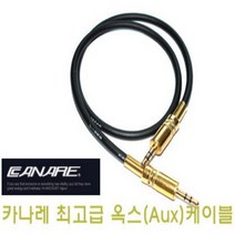 카나레 aux 케이블 옥스, 은색(뉴트릭) 50cm, 뉴트릭 은색 단자