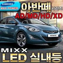 MIXX 파워 LED실내등/아반떼/AD/MD/HD/XD/12V/자동차실내등