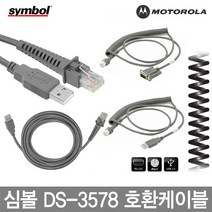 심볼 모토롤라 바코드스캐너 케이블 정품벌크 DS-3578, 3.심볼직선RS-232(호환)케이블 1.8M
