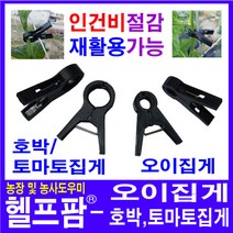 헬프팜 오이집게, 50, 1개