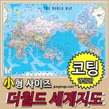 더월드 세계지도 영문판 소형110x78 코팅-족자-롤스크린형택1 세계전도, 소형110x78 코팅형