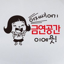 뭉키데코 아저씨 여기 금연공간이에욧 금연스티커, 블랙/레드, 1개