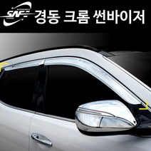 경동 크롬 썬바이저 / 현대차